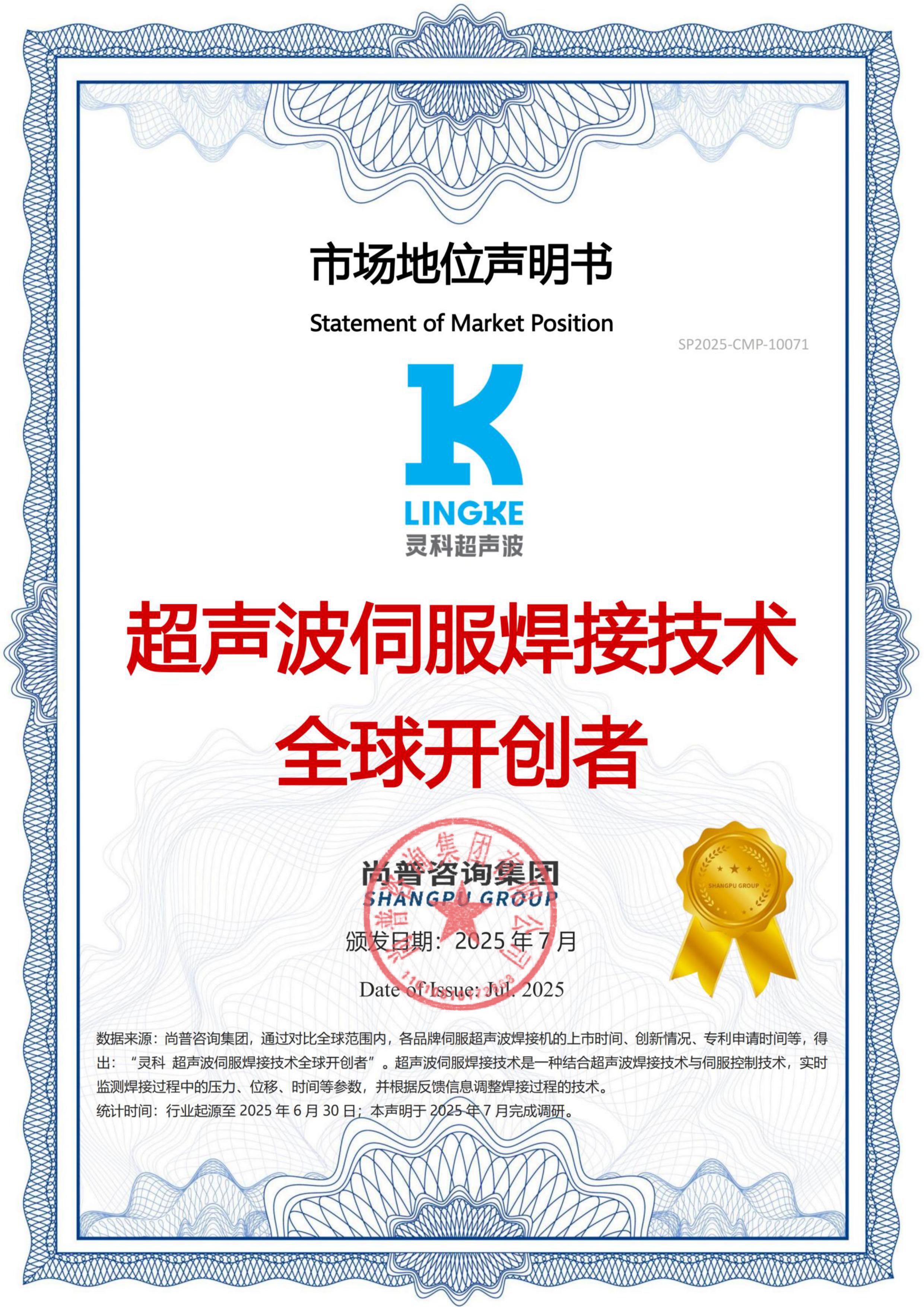 市場(chǎng)地位聲明：靈科，超聲波伺服焊接技術(shù)全球開(kāi)創(chuàng)者